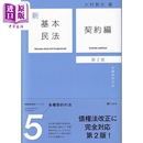 第2版 民法 日文原版 大村敦志 有斐阁日本法律法学系列 契约篇 各种契约 中商原版 预售 契約編 新基本民法5