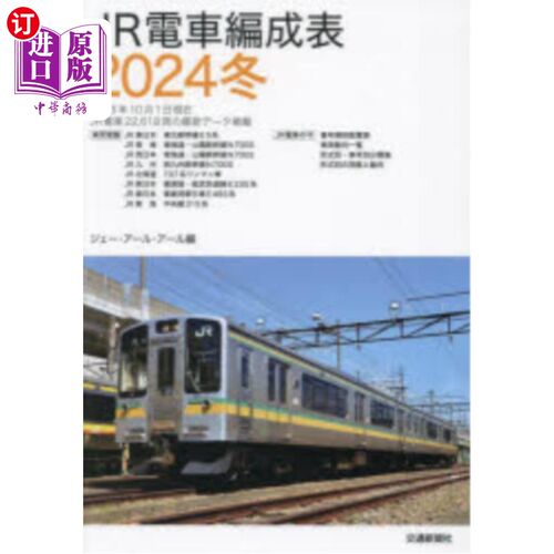 海外直订日语 ＪＲ電車編成表　２０２４冬 2024冬季JR电车编组表