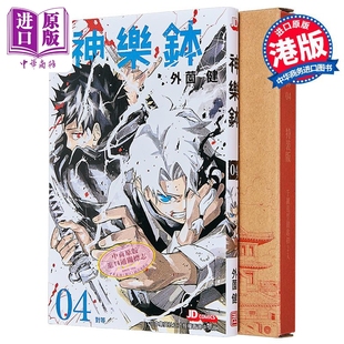 港版 第4集 中商原版 玉皇朝出版 漫画书 外薗健 版 特装 神乐钵 漫画