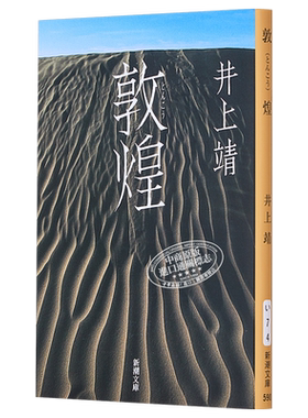 敦煌 井上靖风靡多国的经典之作 梁文道 马伯庸 诺贝尔文学奖得主彼得.汉德克推荐 日文原版 敦煌 新潮文庫【中商原版】