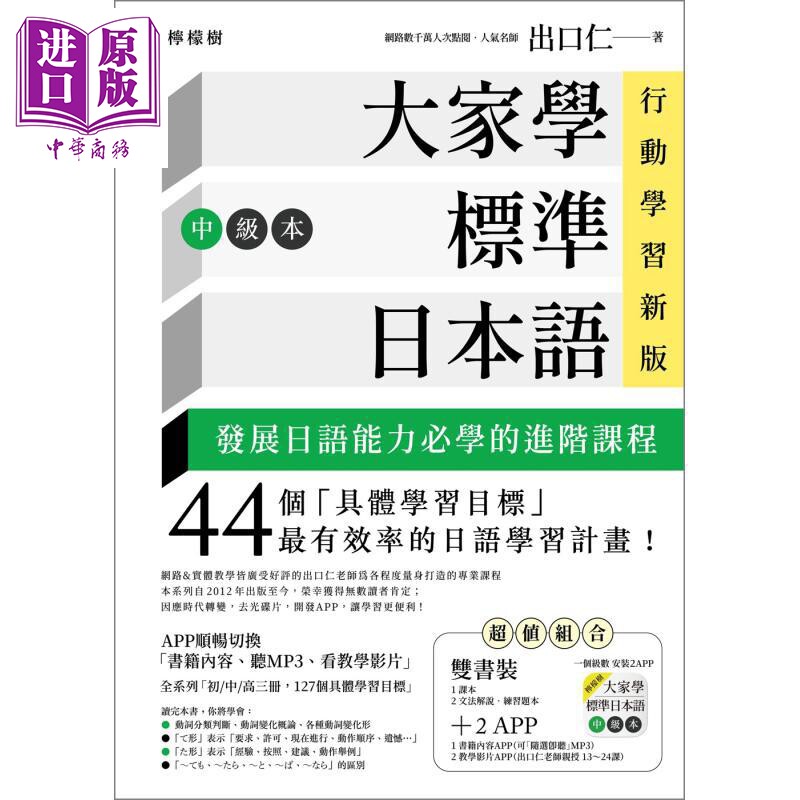 预售 大家学标准日本语 中级本 行动学习新版双书装 课本+文法解说练习题本 含MP3 教学影片 港台原版 出口仁 日文学习【中商原版?