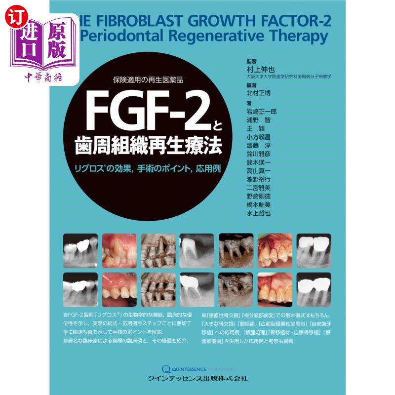海外直订日语 FGF-2と歯周組織再生療法 リグロスの効果,手術のポイント,応用例 保険適用の再生医薬品 FGF-2与牙周