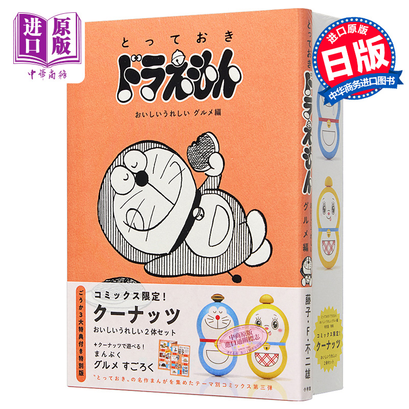 哆啦A梦 好吃又开心的美食篇 特别版特装版送手办 日文原版 とっておきドラえもん おいしいうれしいグルメ編【中商原版】