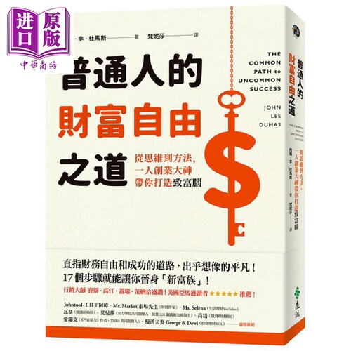普通人的财富自由之道 从思维到方法 一人创业大神带你打造致富脑 港台原版 约翰 李 杜马斯 远流【中商原版】