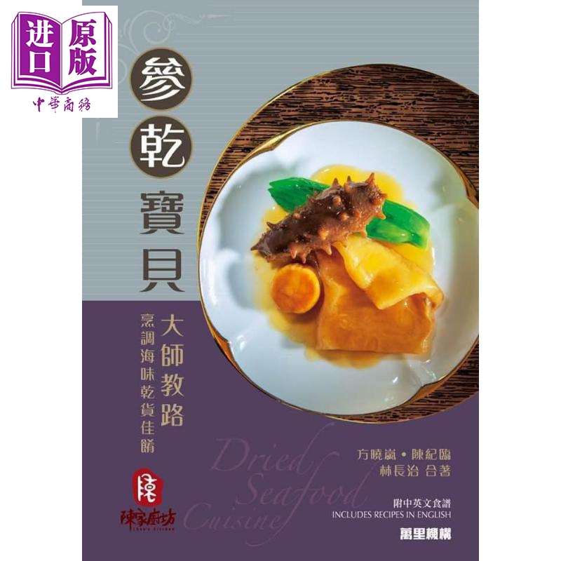 参干宝贝 大师教路烹调海味干货佳肴 Dried Seafood Cuisine 港台原版 方晓岚 陈纪临 林长治 万里机构【中商原版】