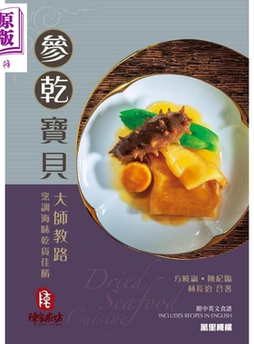 预售 参干宝贝 大师教路烹调海味干货佳肴 Dried Seafood Cuisine 港台原版 方晓岚 陈纪临 林长治 万里机构【中商原版】