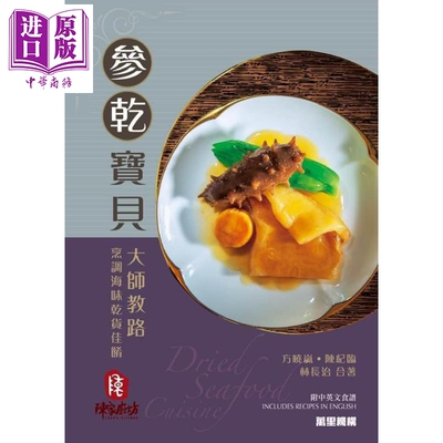 预售 参干宝贝 大师教路烹调海味干货佳肴 Dried Seafood Cuisine 港台原版 方晓岚 陈纪临 林长治 万里机构【中商原版】