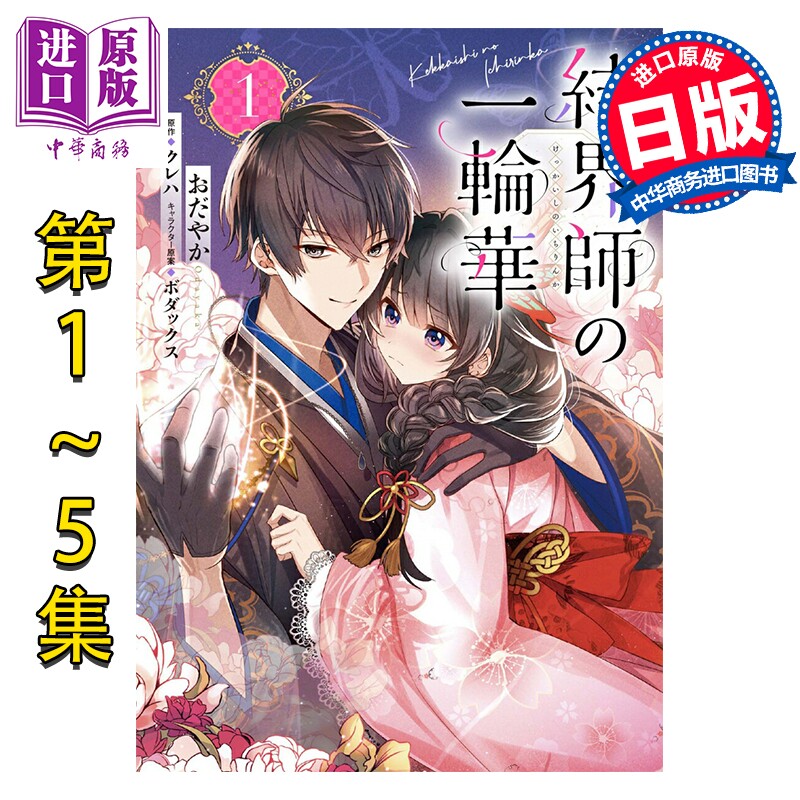 漫画 结界师的一轮华 1-5卷套装 おだやか クレハ 角川书店 日文原版漫画书 結界師の一輪華【中商原版】