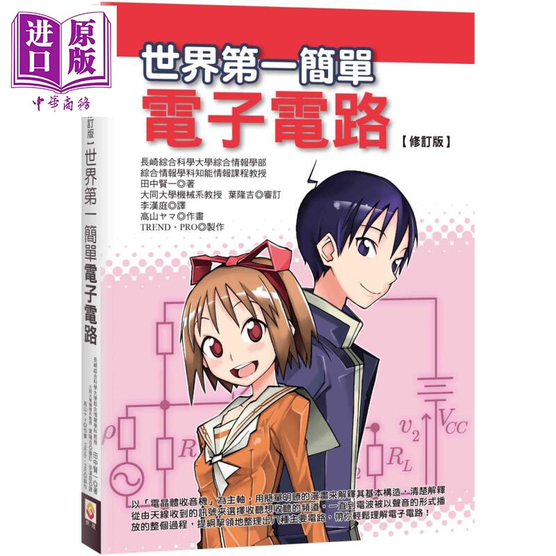 修订版 简单电子电路 二版 港台原版 田中贤一 世茂 以电晶体收音机为主轴 用简单的漫画来解释其基本构造【中商原版】