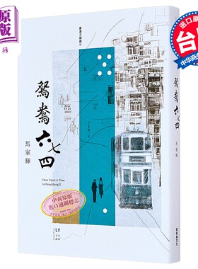 鸳鸯六七四 马家辉 新经典 港台原版【中商原版】