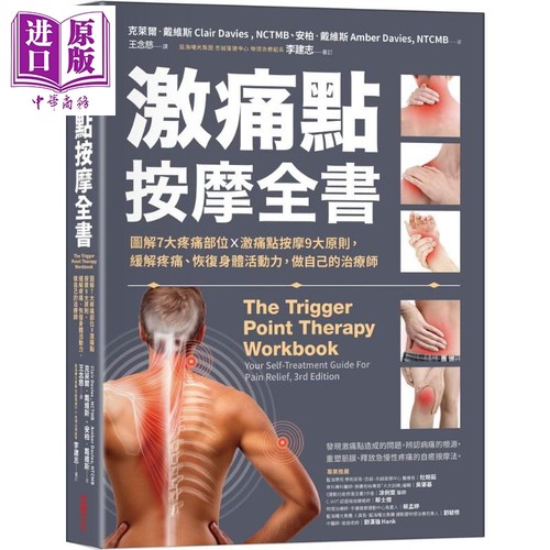 激痛点按摩全书 图解7大疼痛部位 激痛点按摩9大原则 The Trigger Point Therapy Workbook 港台原版 采实文化【中商原版】