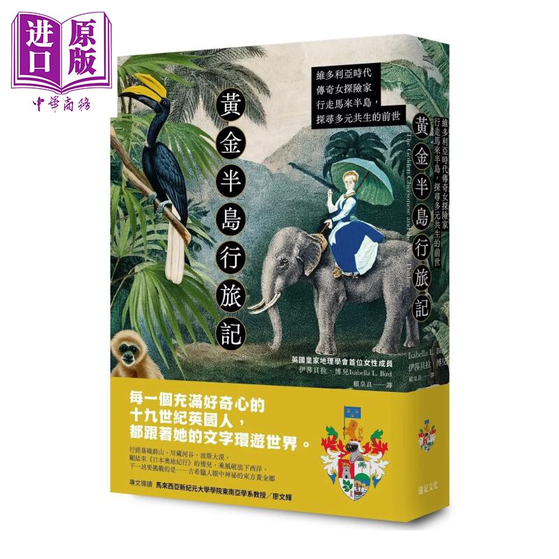 黄金半岛行旅记 维多利亚时代传奇女探险家行走马来半岛 探寻多元共生的前世 伊莎贝拉 博儿 远足文化 港台原版【中商原版】
