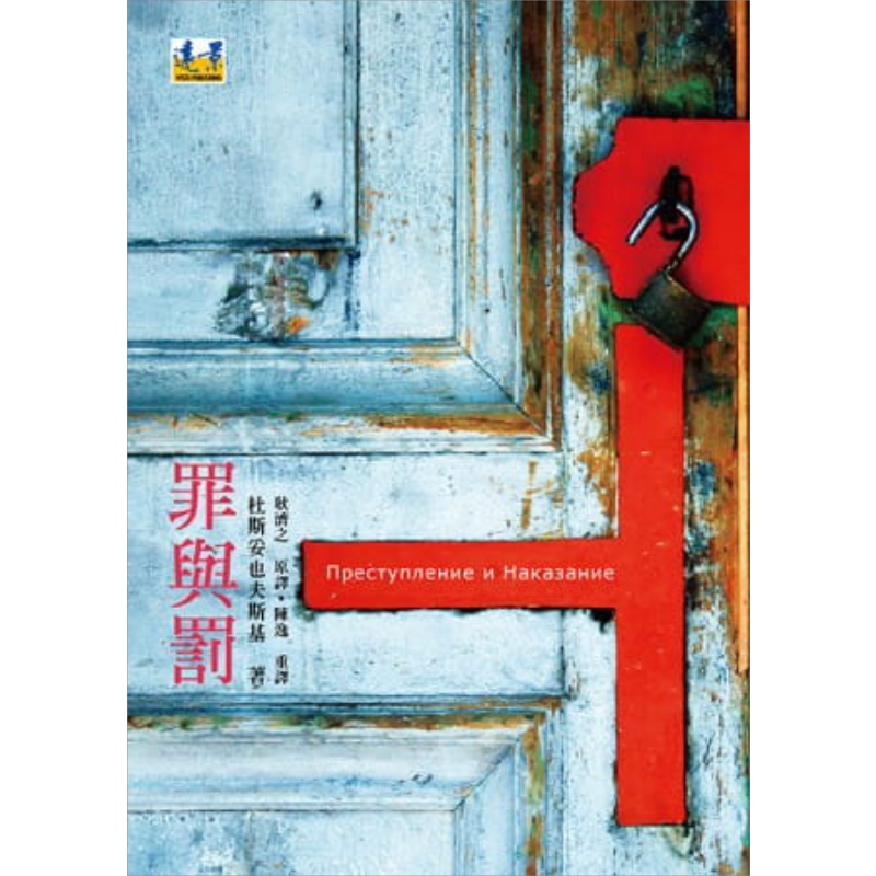 罪与罚 港台原版 杜斯妥也夫斯基 远景出版 世界经典文学【中商原版】