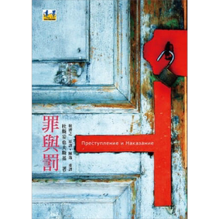 预售 罪与罚 港台原版 杜斯妥也夫斯基 远景出版 世界经典文学【中商原版】