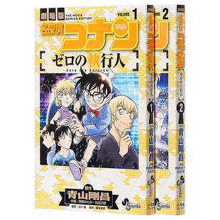 预售 名侦探柯南 零的执行人 1-2册漫画套装 日文原版 名探偵コナン ゼロの執行人1-2 少年サンデーコミックス【中商原版】