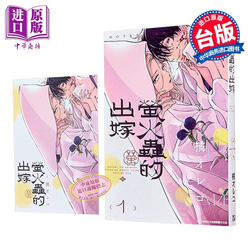 漫画 萤火虫的出嫁 1 橘オレコ 台版漫画书 青文出版【中商原版】