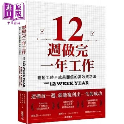 12周做完一年工作 缩短工时 成果翻倍的高效成功法 港台原版 布莱恩 莫兰 麦可 列宁顿 采实文化【中商原版】