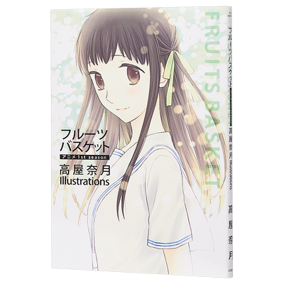 水果篮子 画集 日文原版 フルーツバスケット アニメ1st season 高屋奈月 Illustrations【中商原版】