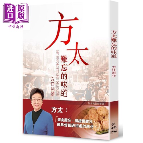 现货 方太难忘的味道 港台原版 方任利莎  天地图书  饮食文化 札记【中商原版】