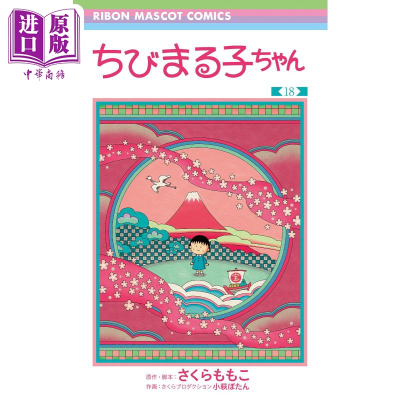 漫画 樱桃小丸子 18 樱桃子 集英社 日文原版漫画书 ちびまる子ちゃん さくらももこ【中商原版】