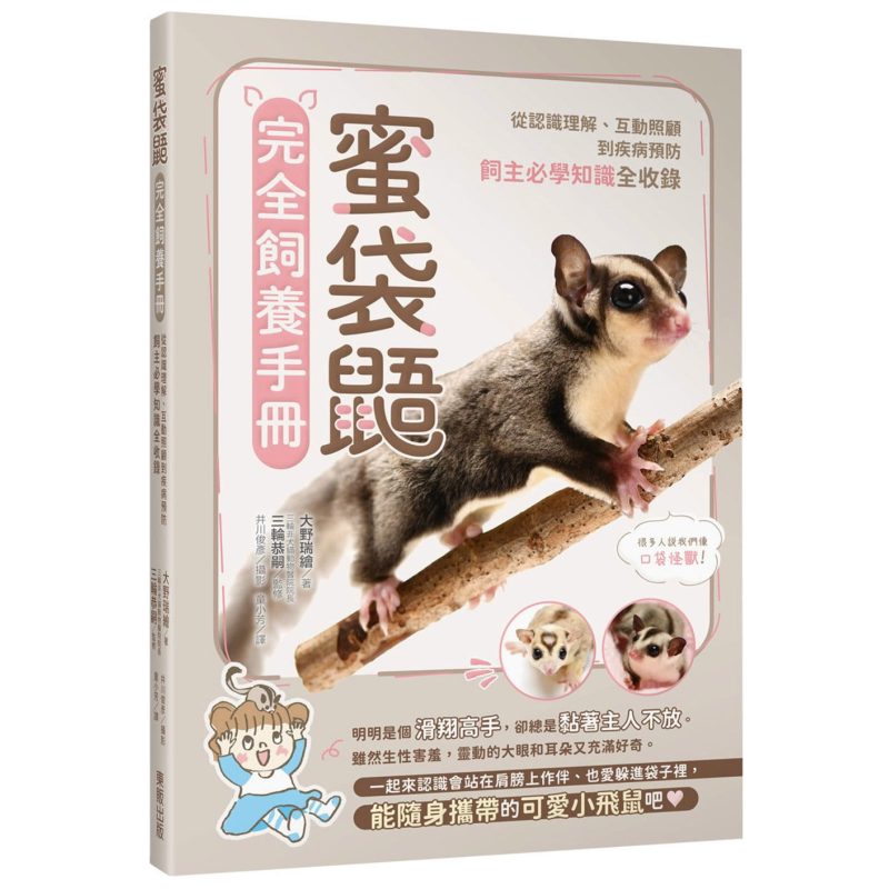 蜜袋鼯完全饲养手册 从认识理解 互动照顾到疾病预防 饲主必学知识全收录 港台原版 大野瑞绘 台湾东贩 宠物【中商原版】
