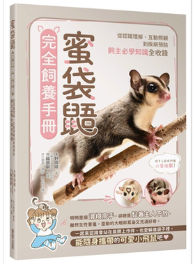 蜜袋鼯完全饲养手册 从认识理解 互动照顾到疾病预防 饲主必学知识全收录 港台原版 大野瑞绘 台湾东贩 宠物【中商原版】