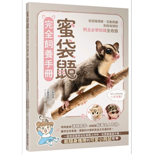 蜜袋鼯完全饲养手册 从认识理解 互动照顾到疾病预防 饲主必学知识全收录 港台原版 大野瑞绘 台湾东贩 宠物【中商原版】