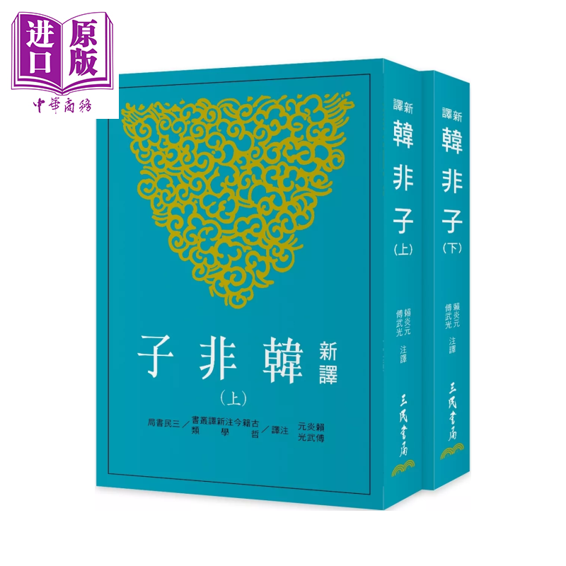 新译韩非子 上/下  三版  赖炎元  傅武光 注译 三民书局 港台原版【中商原版】