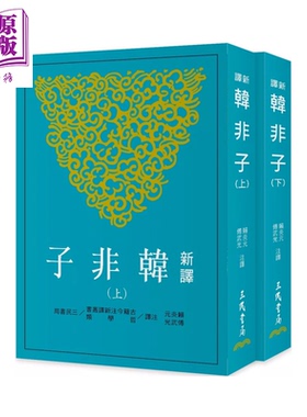 新译韩非子 上/下  三版  赖炎元  傅武光 注译 三民书局 港台原版【中商原版】