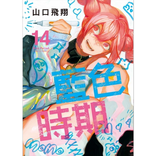 现货 漫画 蓝色时期 14 首刷限定版 山口飞翔 台版漫画书 东立出版【中商原版】