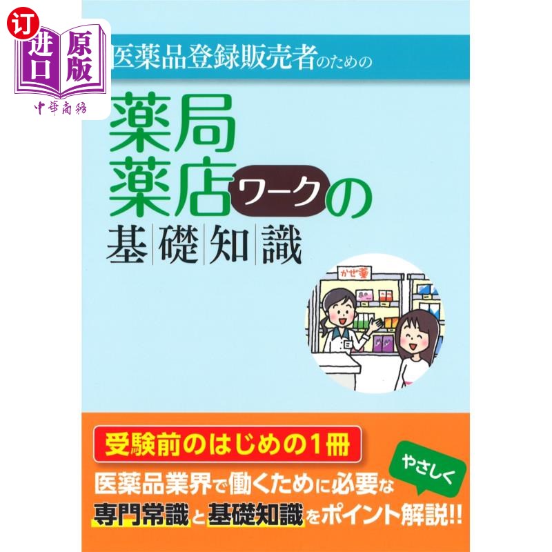 海外直订日语 医薬品登録販売者のための薬局・薬店ワークの基礎知識 为药品注册销售者准备的药店、药店工作的基础知识