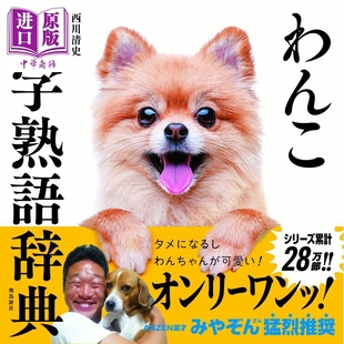 狗狗四字熟语辞典 西川清史 日文原版 わんこ四字熟語辞典【中商原版】