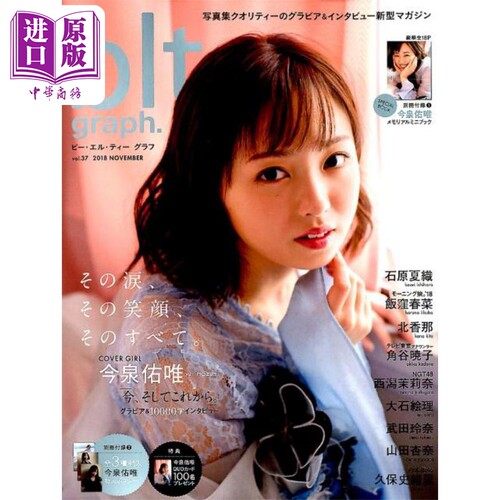 blt graph.vol.37 今泉佑唯 附海报&别册 日文原版 その涙 その笑顔 そのすべて 今泉佑唯【中商原版】