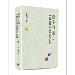 汉字的魔方 中国古典诗歌语言学札记 港台原版 葛兆光 香港中华书局【中商原版】