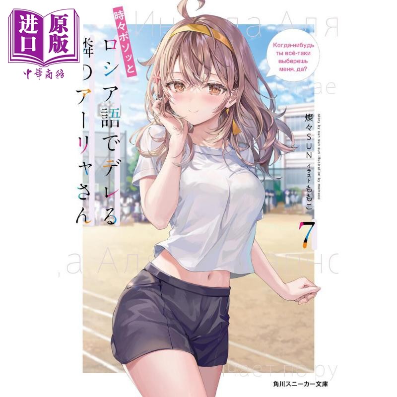 偶尔会用俄语小声嘀咕掩饰害羞的邻桌的阿莉娅同学7 日文原版 時々ボソッとロシア語でデレる隣のアーリャさん7【中商原版】高性价比高么？