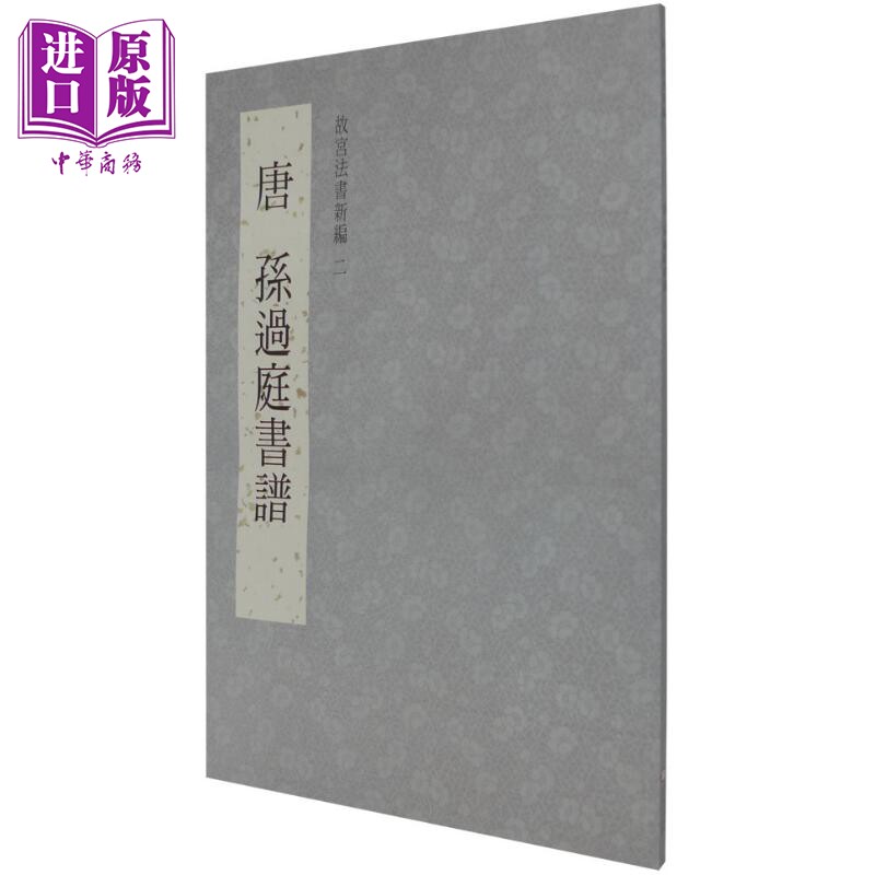 预售 故宫法书新编二：唐孙过庭书谱 港台艺术原版 何传馨 编 台北故宫博物院出版【中商原版】