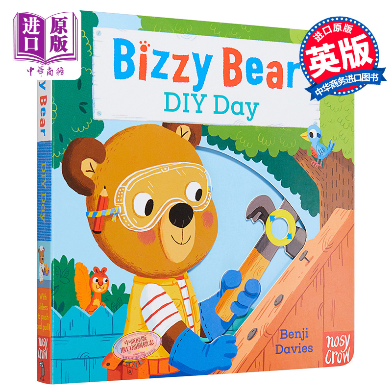 小熊很忙系列自己动手的一天