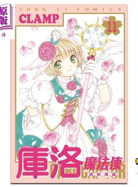 漫画 库洛魔法使 透明牌篇 11 CLAMP 台版漫画书 东立出版【中商原版】