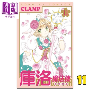 漫画 台版 中商原版 CLAMP 东立出版 透明牌篇 库洛魔法使 漫画书
