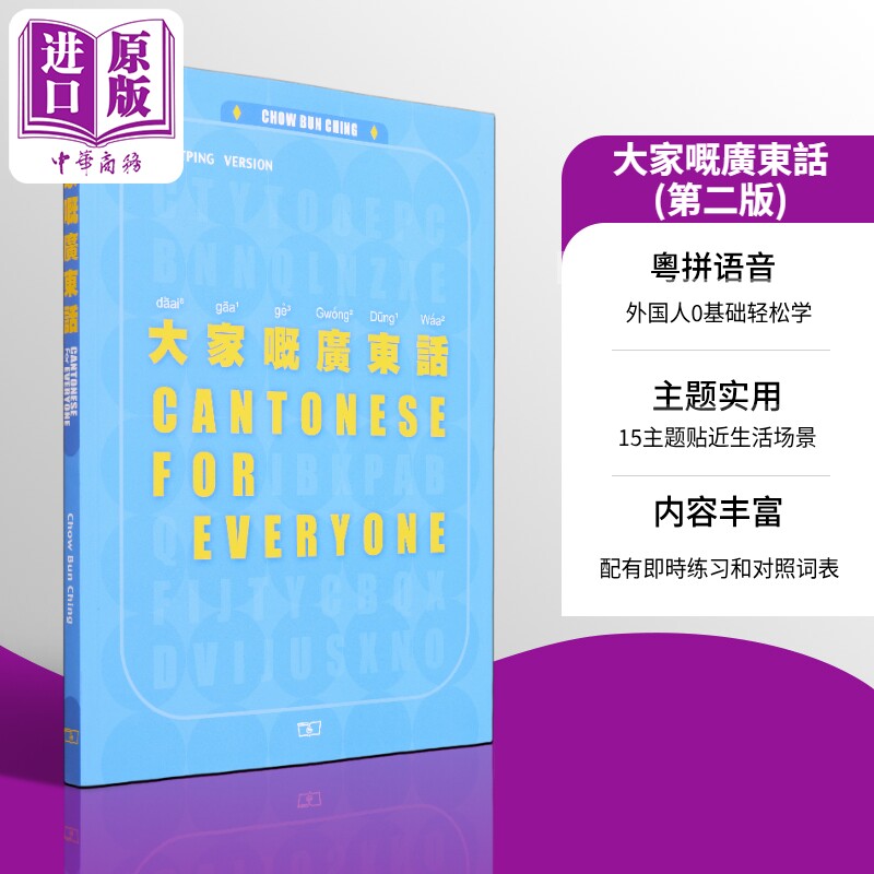 大家嘅广东话 第二版 Cantonese for Everyone 港台原版 Chow Bun Ching周品晶 香港商务印书馆 粤语学习【中商原版】