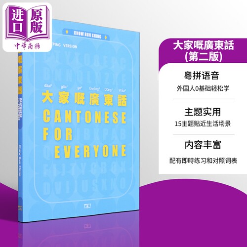 现货大家嘅广东话第二版