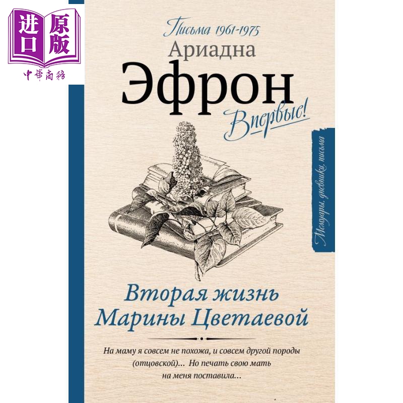 【俄文原版】玛丽娜·茨维塔耶娃的第二次生命 1961–1975年书信 - 阿里莎·叶夫龙【中商原版】