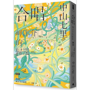 合唱 岬洋介的归还 港台原版 中山七里 时报出版【中商原版】