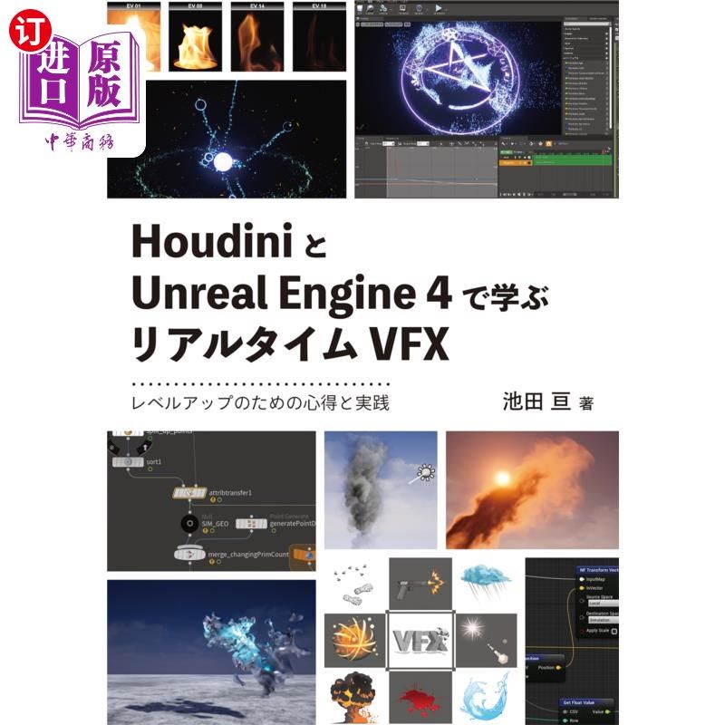 海外直订日语 ＨｏｕｄｉｎｉとＵｎｒｅａｌ　Ｅｎｇｉｎｅ　４で学ぶリアルタイムＶＦＸ　レベルアップのための心得と実践