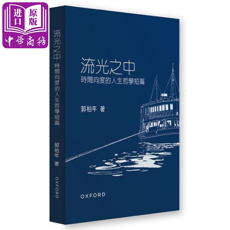 预售 流光之中 时间向度的人生哲学短篇 港台原版 郭柏年 牛津大学出版【中商原版】