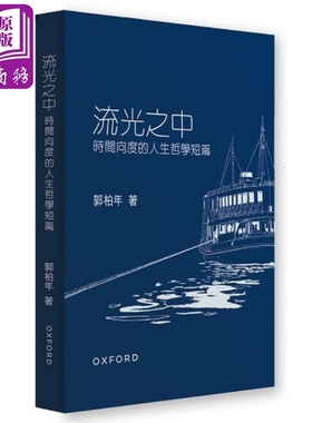 流光之中 时间向度的人生哲学短篇 港台原版 郭柏年 牛津大学出版【中商原版】