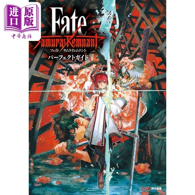 Fate/Samurai Remnant パーフェクトガイド 进口艺术 圣杯战争盈月之仪 完全游戏指南 KADOKAWA出版【中商原版】