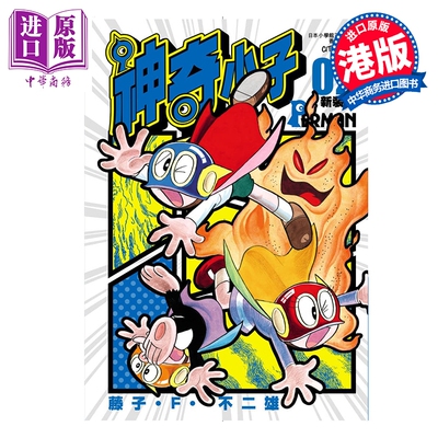 预售 漫画 神奇小子 特装版 第2集 藤子 F 不二雄 小超人帕门 港版漫画书 文化传信出版【中商原版】