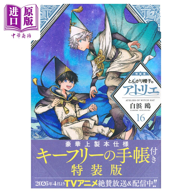预售 漫画 尖帽子的魔法工房 特装版 16 白浜鸥 讲谈社 日文原版漫画书 とんがり帽子のアトリエ【中商原版】