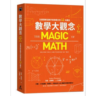 数学大观念 全面理解从数字到微积分的12大观念 港台原版 亚瑟班杰明 猫头鹰出版【中商原版】